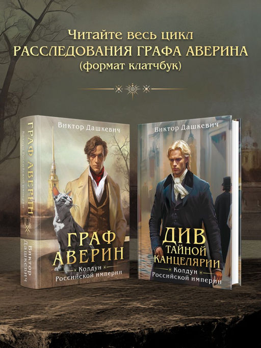 Граф Аверин. Колдун Российской империи (формат клатчбук) - Эксмо фото 9