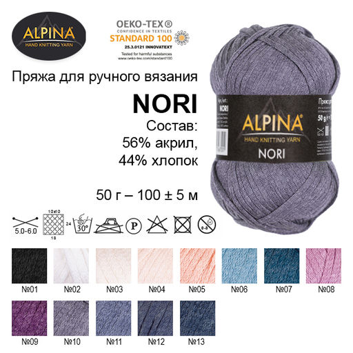 Пряжа ALPINA NORI 56% акрил, 44% хлопок 10 шт. х 50 г 100 м 5 м СК/Распродажа