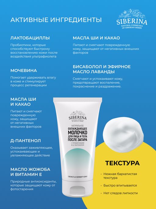 Охлаждающее молочко для лица и тела после загара с пробиотиками и Д-пантенолом - Siberina фото 5
