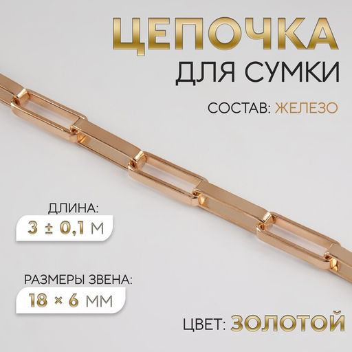 Цепочка для сумки, железная, 18×6 мм, 3±0.1 м, цвет золотой