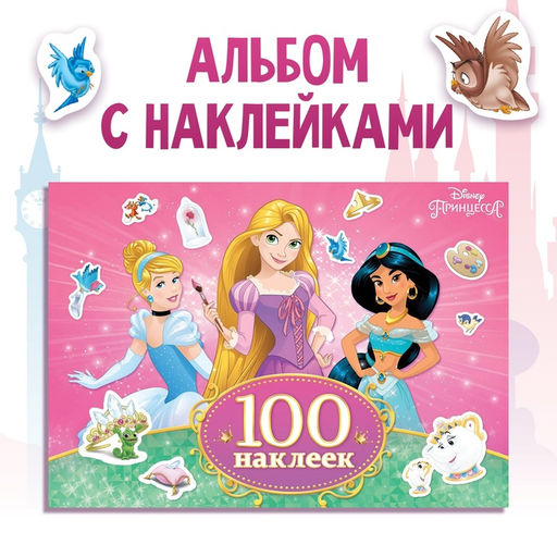 Наклейки в альбоме «Прекрасные принцессы», А5, 12 стр., Принцессы