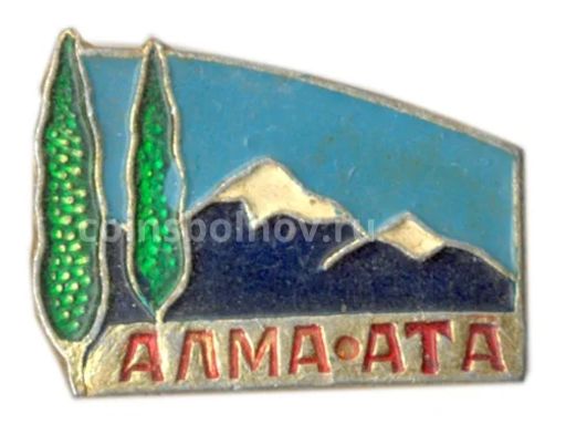 Значок Алма-Ата