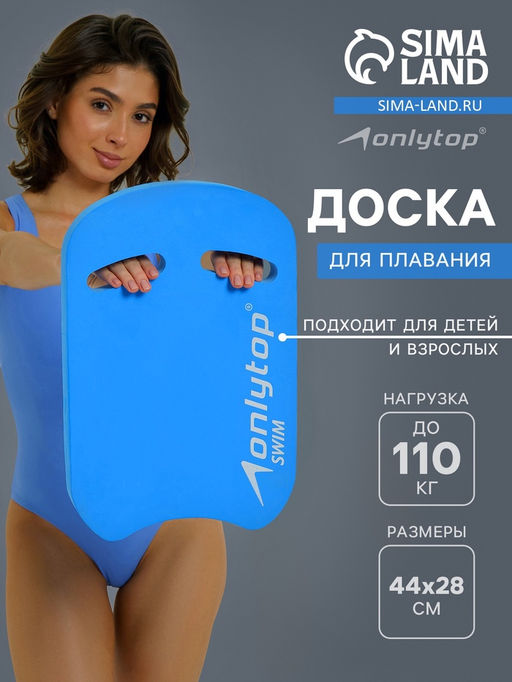 Доска для плавания ONLYTOP, 44х28х3,3 см, цвет голубой