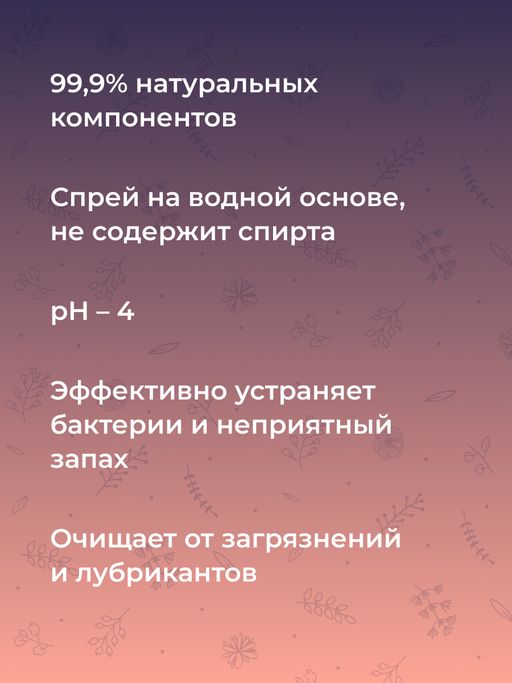Очищающий клинер-спрей для ухода за телом и интимными игрушками с ароматом мяты - Siberina фото 5