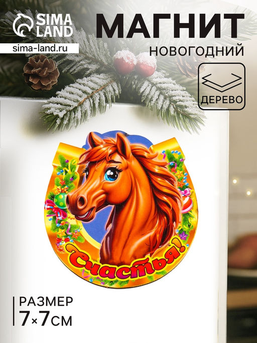 Цена за 3 шт. Магнит на холодильник Новогодняя подкова с конём. Счастья, 7?7 см
