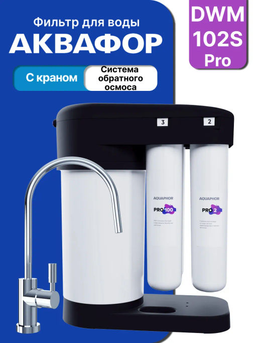 Морион DWM 102S PRO Система обратного осмоса с краном Аквафор  фото 5