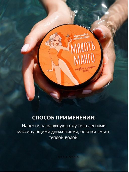 Экзотический сахарный скраб Мякоть манго Meela Meelo/Мила милу  фото 4