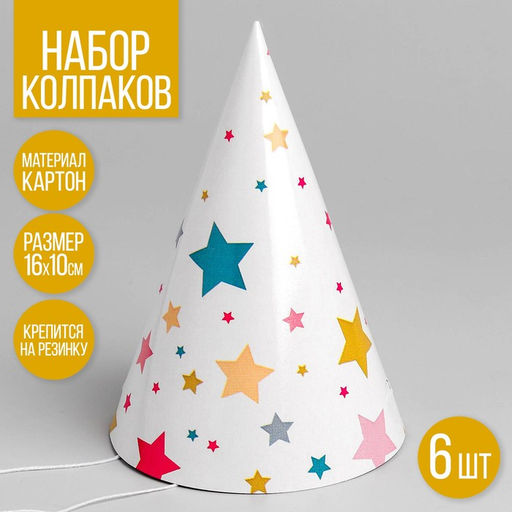Колпак бумажный на день рождения «Звёзды», в наборе 6 шт.
