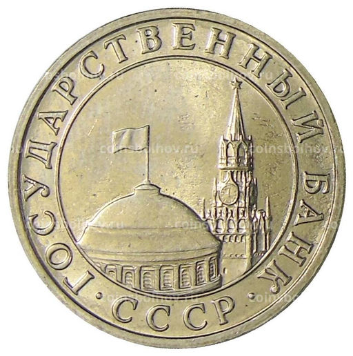 Монета 5 рублей 1991 года ММД (ГКЧП)