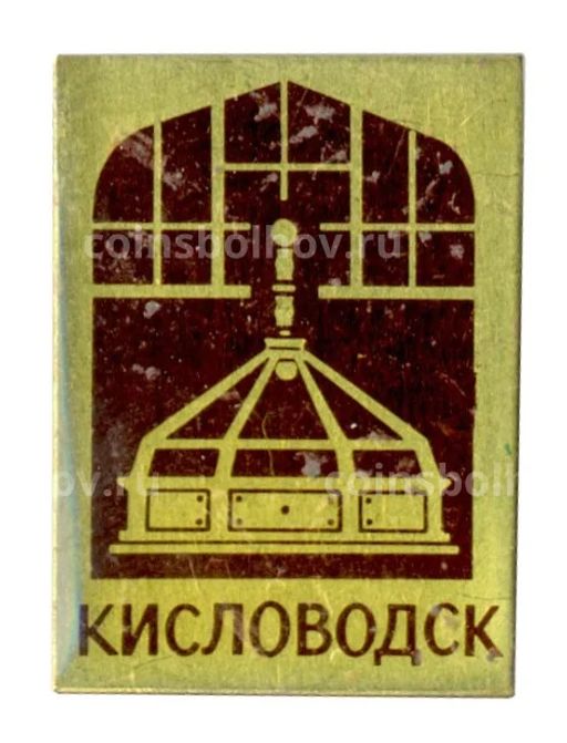 Значок Кисловодск