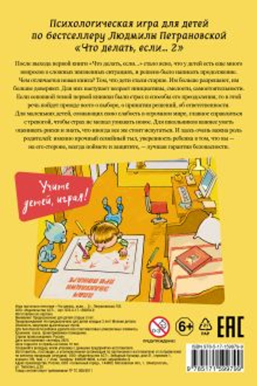 Психологическая игра для детей "Что делать если...-2". Новое оформление