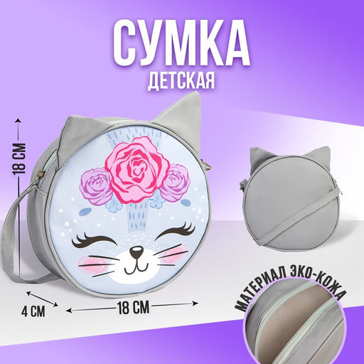 Сумка детская Кошечка на молнии, цвет серый