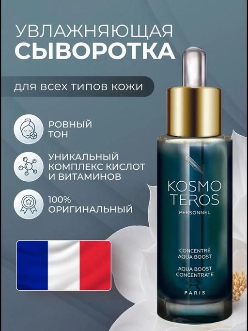 Концентрат-сыворотка суперувлажняющий AQUA BOOST, 30 мл Kosmoteros  фото 2