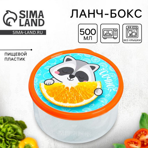 Цена за 2 шт. Ланч - бокс круглый Сочно, 500 мл