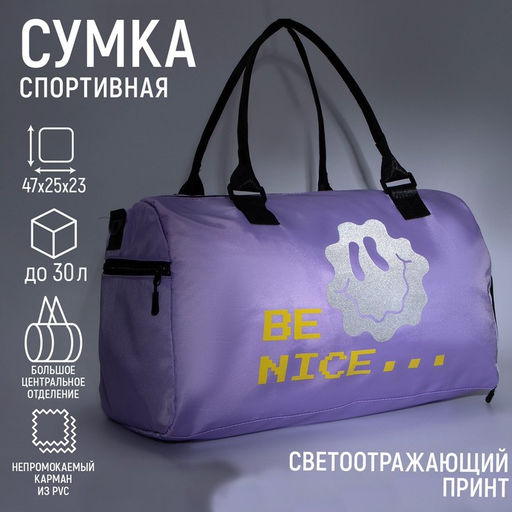 Сумка спортивная BE NICE на молнии, отдел из ПВХ, отдел для обуви, наружный карман, цвет сиреневый - Nazamok фото 3