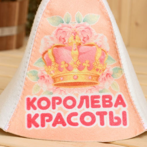 Цена за 2 шт. Шапка для бани и сауны «Королева красоты», полиэфир 70%, шерсть 30%, «Добропаровъ»