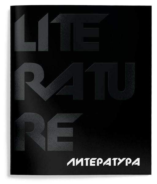 Тетрадь 48 л.Лмтература А5 линия,Schoolformat TOTAL BLACK
