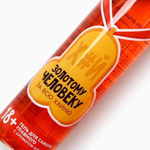 Гель для душа Золотому человеку, 500 мл, аромат апероля 18+ - Чистое счастье фото 8