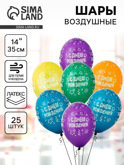 Воздушные шары латексные 14" «С днём рождения», 25 шт., шелкография, МИКС