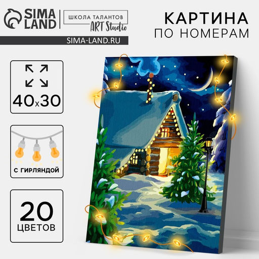 Картина по номерам с подрамником и гирляндой «Новый год! Уютный вечер», 30×40 см