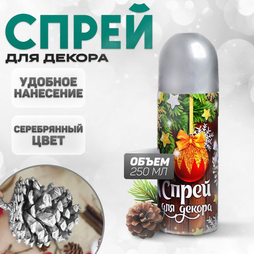 Спрей для новогоднего декора Серебро, 250 мл.