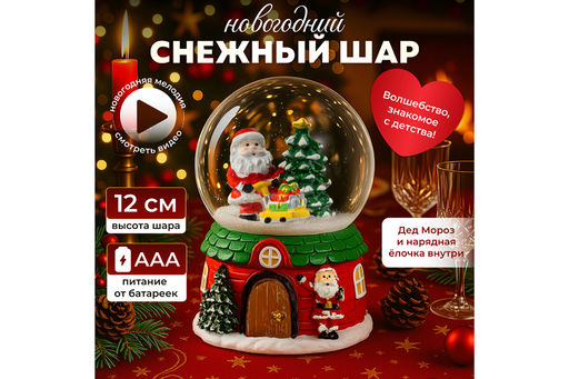 Новогодний шар со снегом 8*8*12,5 см Дед Мороз с подарками музыкальный, с подсветкой