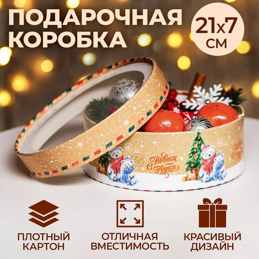 Коробка подарочная новогодняя с окном «Новый год у елки», 20.5×20.5×7 см