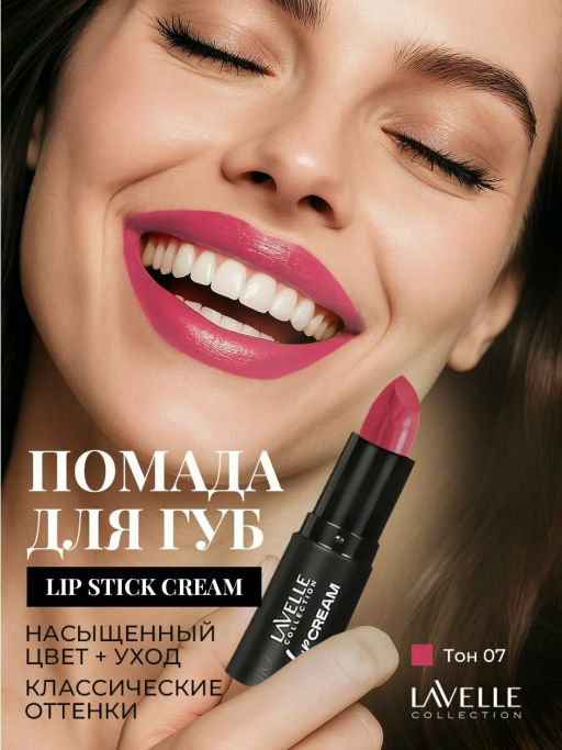 LavelleCollection Помада д/губ LIP STICK CREAM тон 07 яркий розовый LS12-07