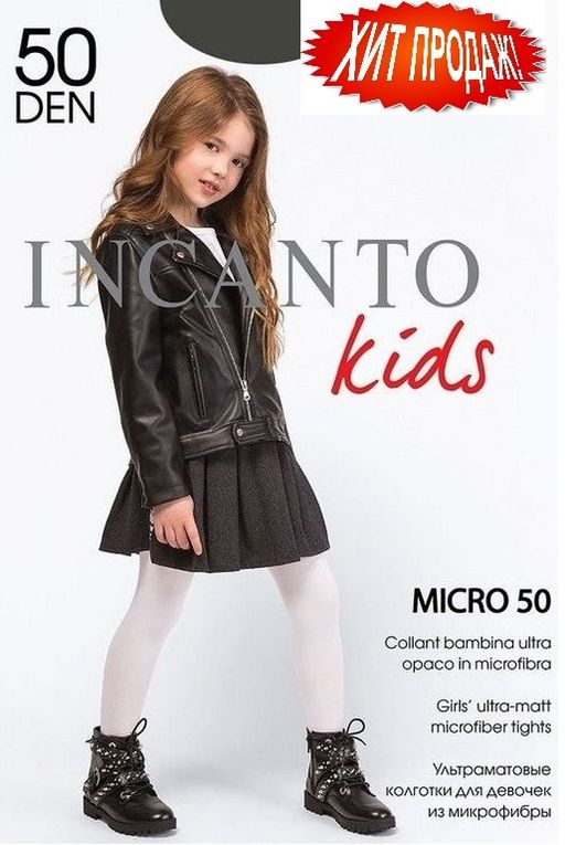 Акция!  Колготки детские INCANTO Micro 50 (выбор мам 63покупки)