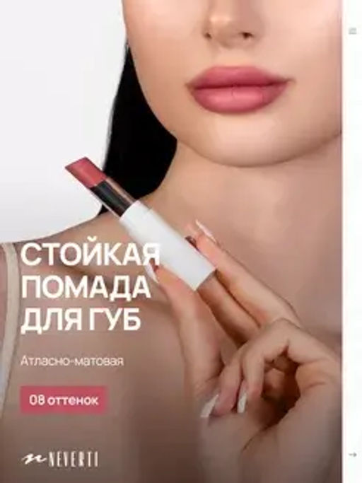 Neverti NP700 Помада для губ "Безграничный поцелуй" тон 008 "Limitless Kiss Lipstick"