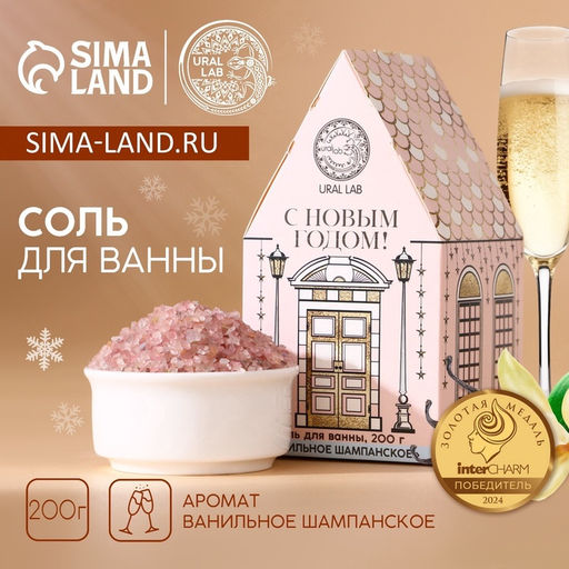 Соль для ванны «С Новым Годом», 200 г, аромат ванильного шампанского, URAL LAB