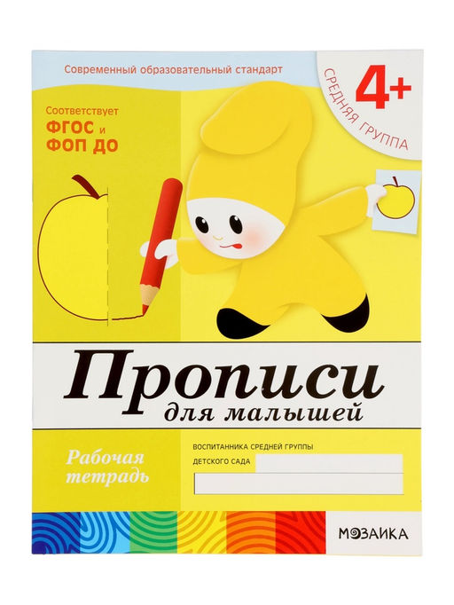 Цена за 2 шт. Рабочая тетрадь «Прописи для малышей», средняя группа, Денисова Д., Дорожин Ю., МИКС