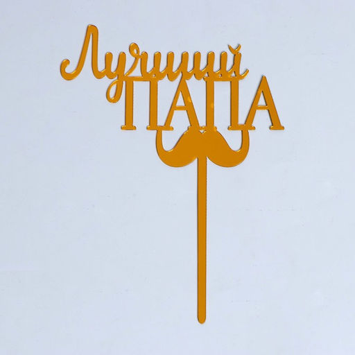 Цена за 2 шт. Топпер для торта «Лучший папа»