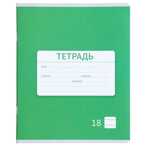 Цена за 20 шт. Тетрадь 18 листов в линию Calligrata «Однотонная Новая Школьная. Эконом», обложка мелованная бумага, ВД-лак, блок №2 (серые листы), МИКС