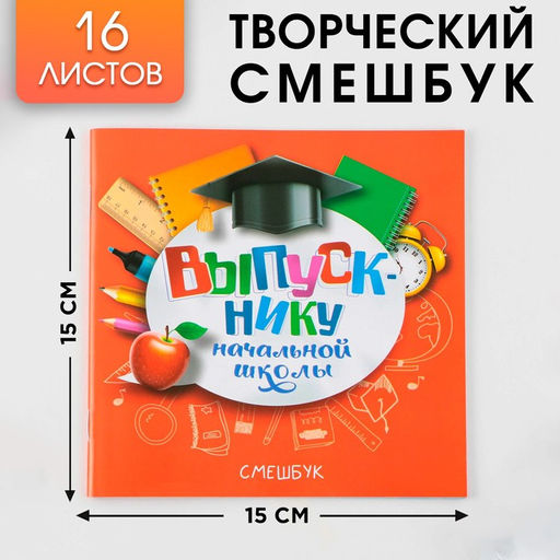 Творческий блокнот-смешбук Выпускнику начальной школы 15 см х15 см, плотность бумаги 80 гр, 16 листов.