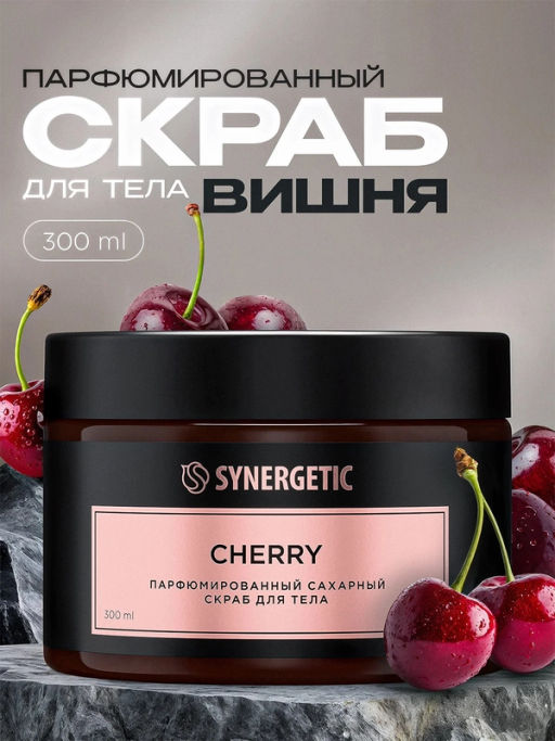 Парфюмированный скраб для тела SYNERGETIC cherry/вишня, 300 мл