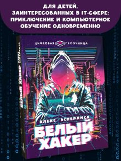 Белый хакер