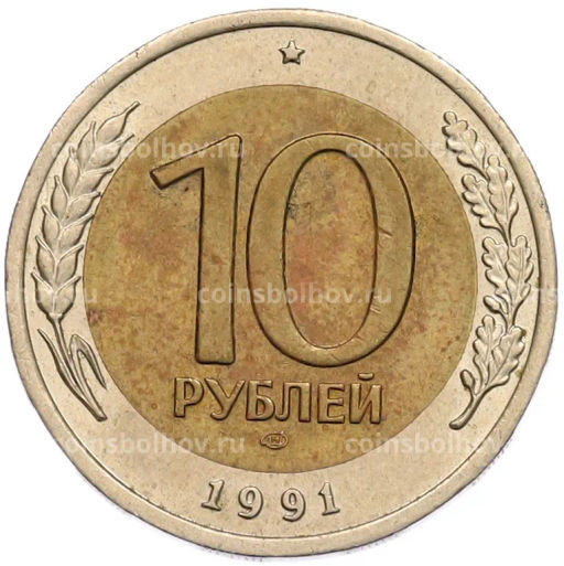 Монета 10 рублей 1991 года ЛМД (ГКЧП)