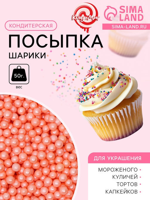 Кондитерская посыпка шарики 4 мм, розовые глянцевые, 50 г - Simaland фото 2