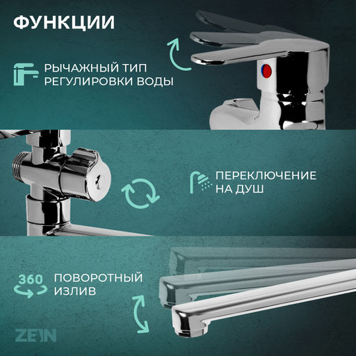 Смеситель для ванны ZEIN Z3380, картридж 35 мм, с душевым набором, лейка 4 режима, хром