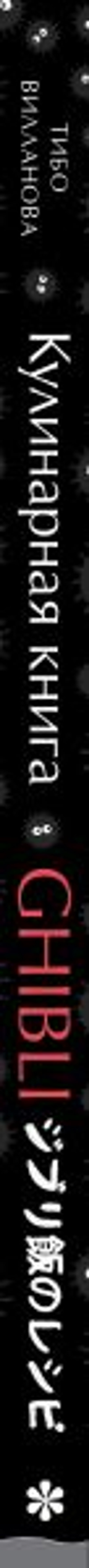 Кулинарная книга Ghibli. Рецепты, вдохновленные легендарной анимационной студией