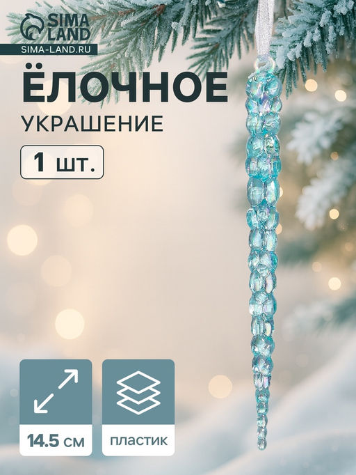 Цена за 3 шт. Ёлочная игрушка Зимнее волшебство. Сосулька, 14.51 см, голубой перелив