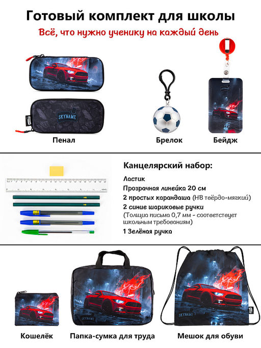 Рюкзак SkyName set-R1-088 + мешок для обуви, папка, пенал, кошелек, бейдж, канц. набор, брелок мячик  фото 15