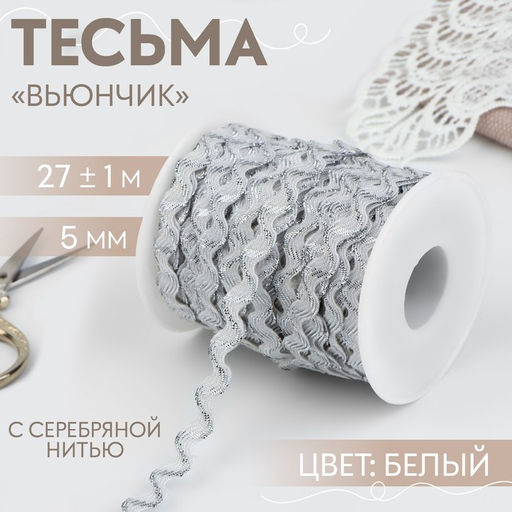 Тесьма отделочная «Вьюнчик» с серебряной нитью, 5 мм, 27±1 м, белая