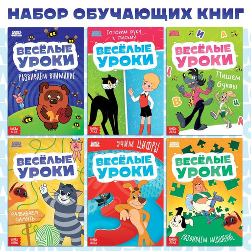Детские книги «Весёлые уроки», набор 6 шт. по 20 стр., А5, Союзмультфильм
