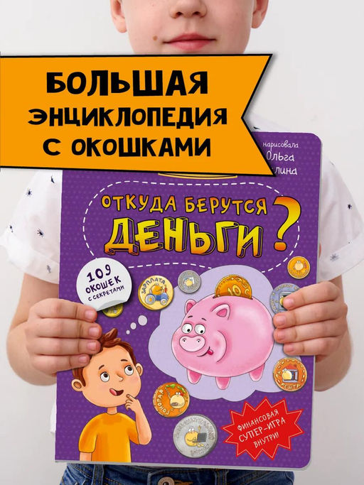 Энциклопедия с окошками Откуда берутся деньги?