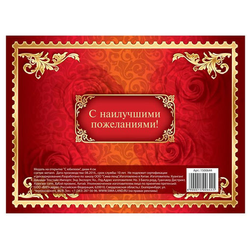 Медаль юбилейная на открытке «С юбилеем», d=4 см