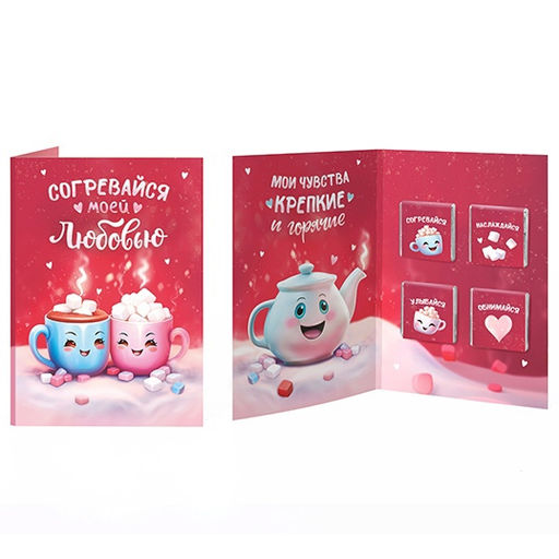 Открытка с шоколадом Согревайся моей любовью - Фуд Сторис фото 3