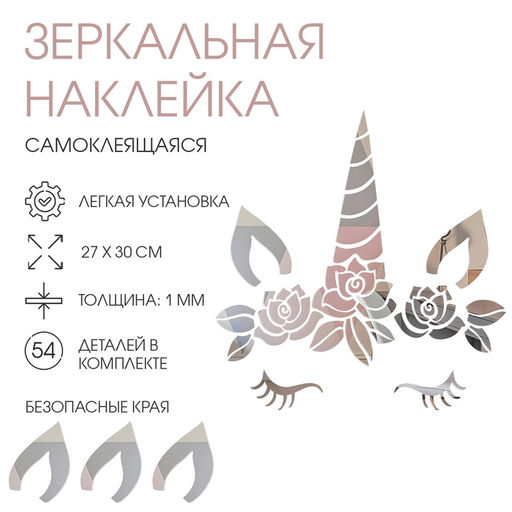 Зеркало настенное «Единорог», на клеевой основе, акриловое, 54 детали, 27×30 см