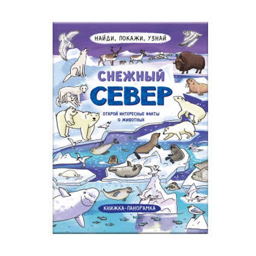 Книжка-картинка для детей. Серия Найди, покажи, узнай арт. 59039 СНЕЖНЫЙ СЕВЕР - Феникс+ фото 4